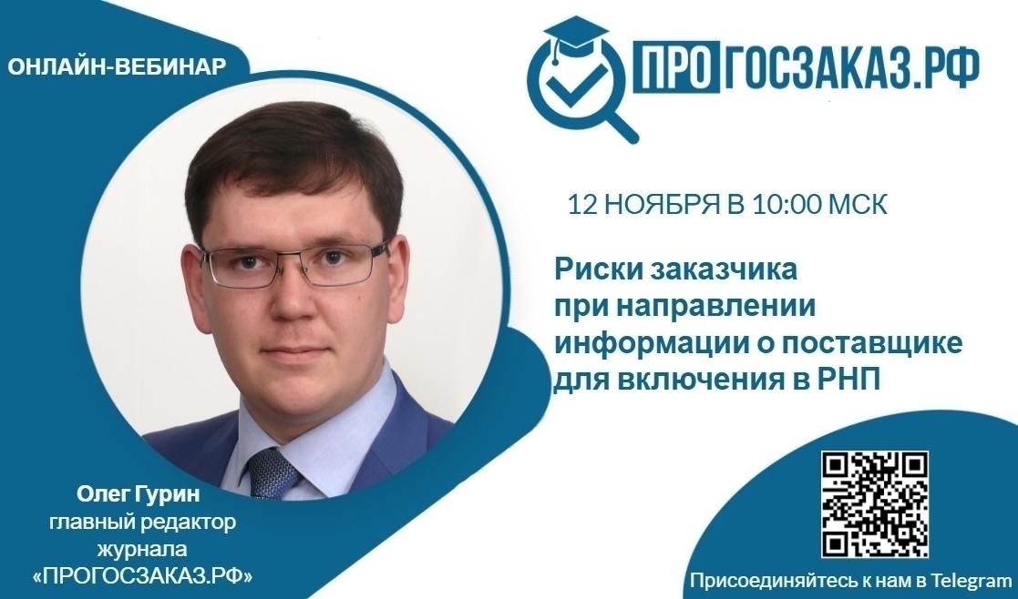 12 ноября 2024 года в 10:00 по МСК состоится вебинар на тему «Риски заказчика при направлении информации о поставщике для включения в РНП»